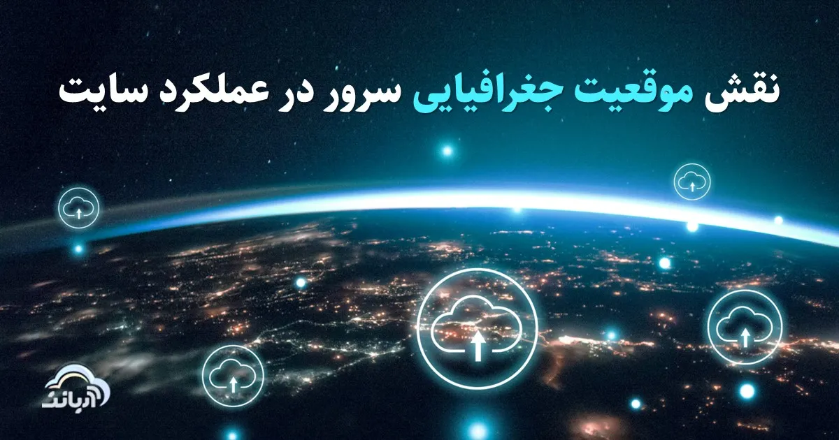 نقش موقعیت جغرافیایی سرور در عملکرد سایت