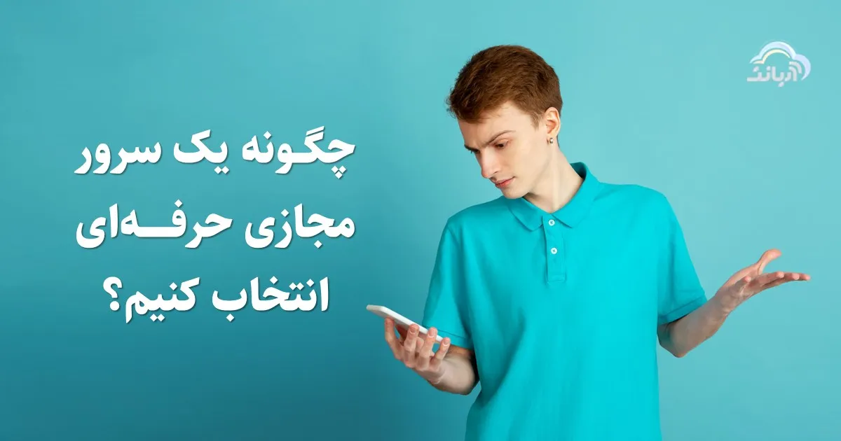 چگونه یک سرور مجازی حرفه ای انتخاب کنیم؟