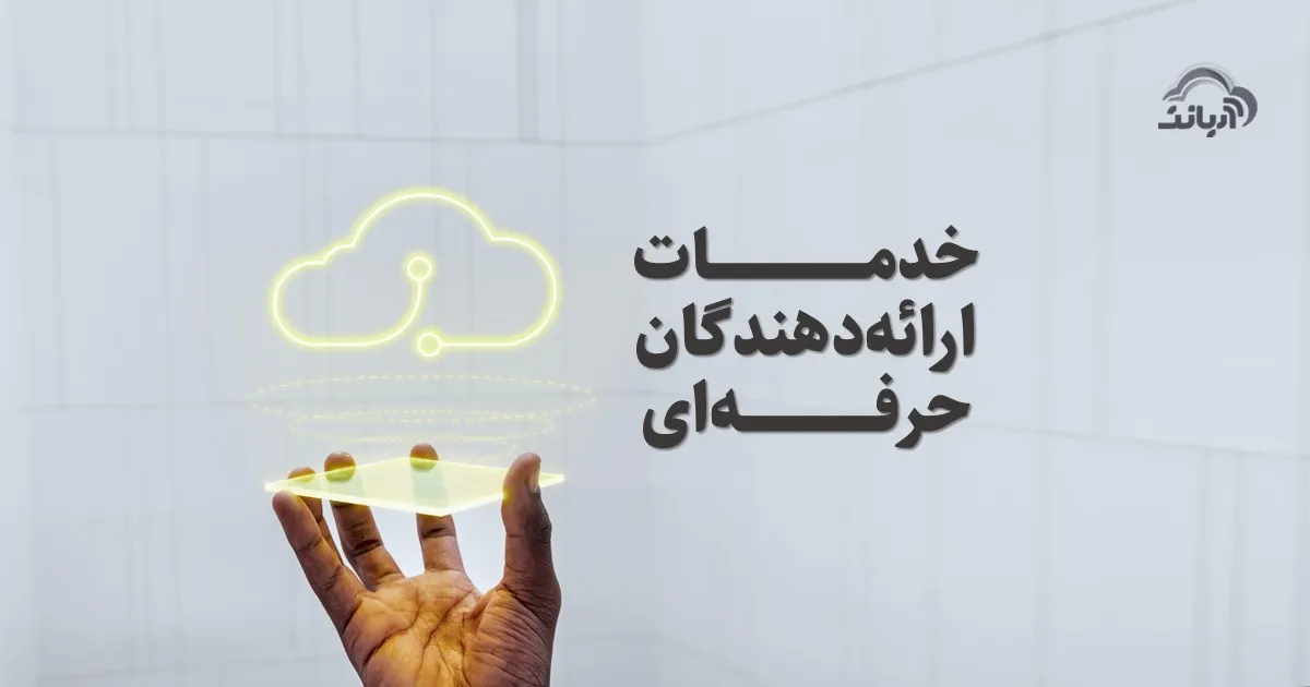 خدمات ارائه دهندگان حرفه ای سرور مجازی 