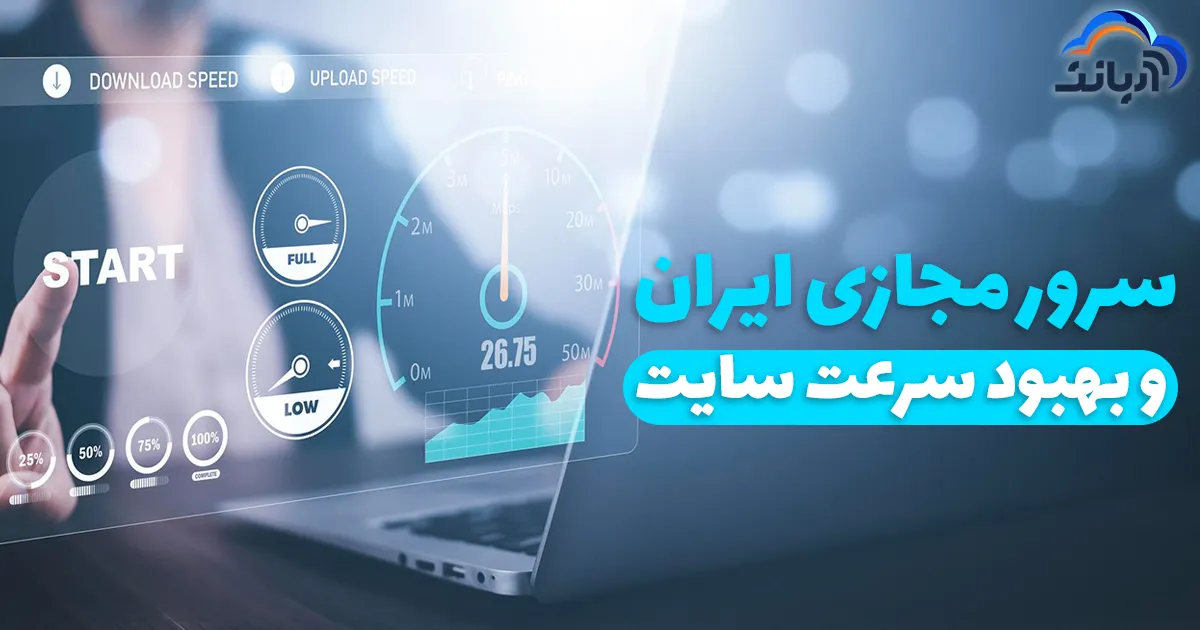 بهبود سرعت سایت با سرورهای مجازی ایران
