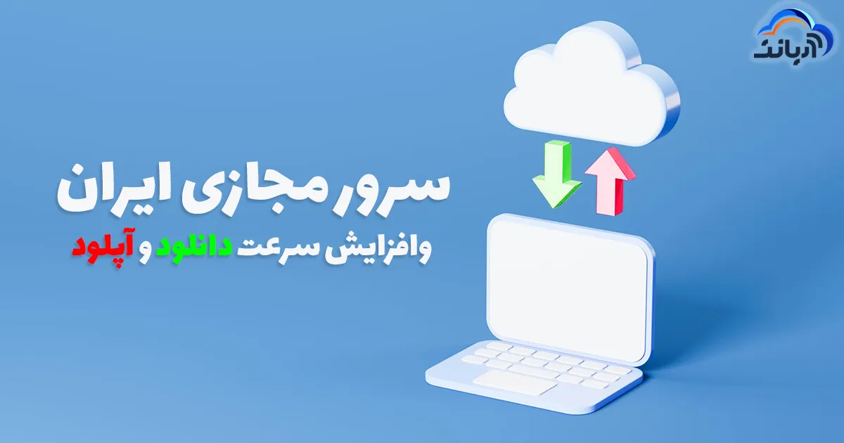 سرور مجازی ایران و افزایش سرعت دانلود و آپلود