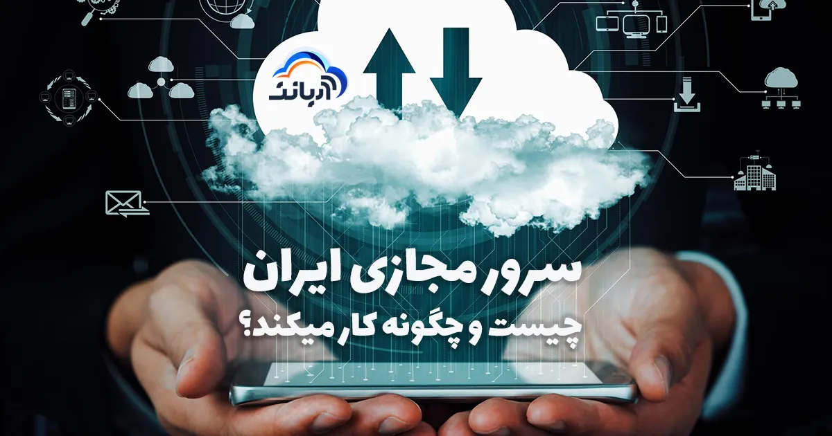 سرور مجازی ایران چیست و چگونه کار میکند