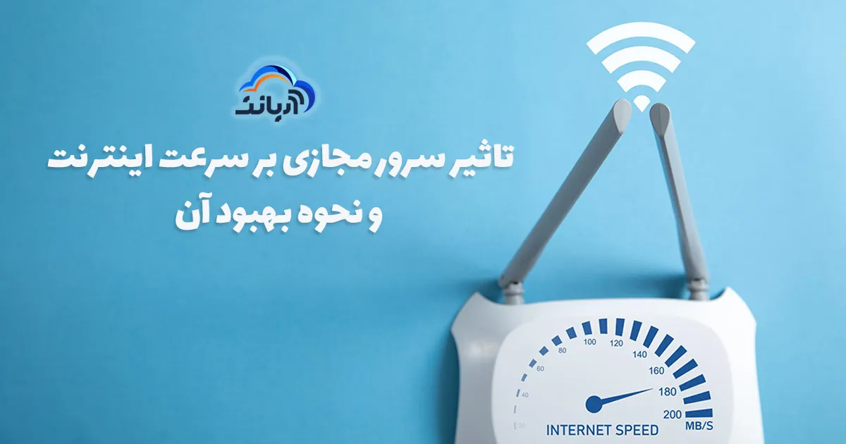 تاثیر سرور مجازی بر سرعت اینترنت و نحوه بهبود آن