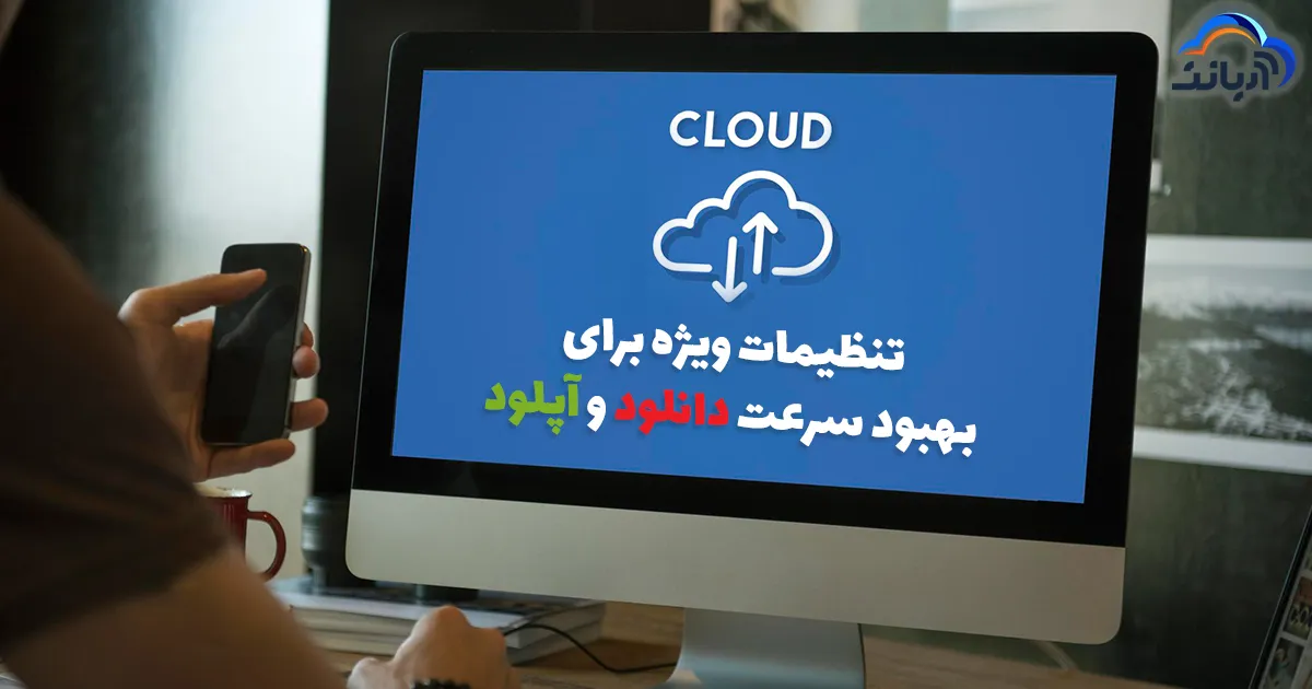 تنظیمات ویژه برای بهبود سرعت دانلود و آپلود