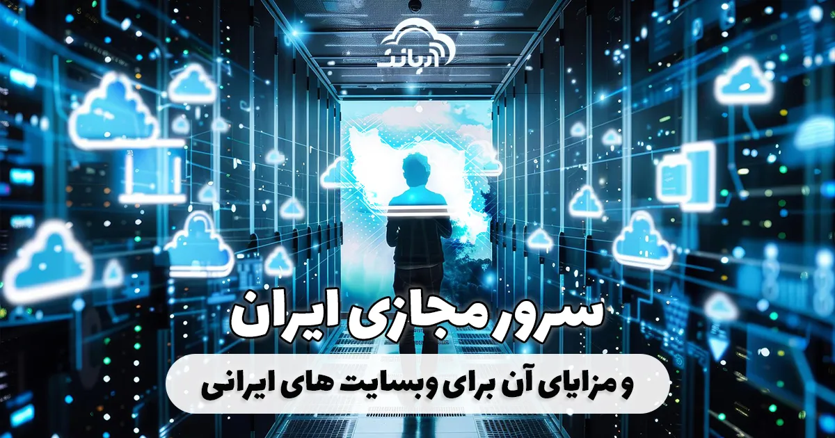 سرور مجازی ایران و مزایای آن برای وبسایت های ایرانی