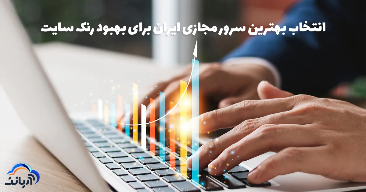 انتخاب بهترین سرور مجازی ایران برای بهبود رتک سایت