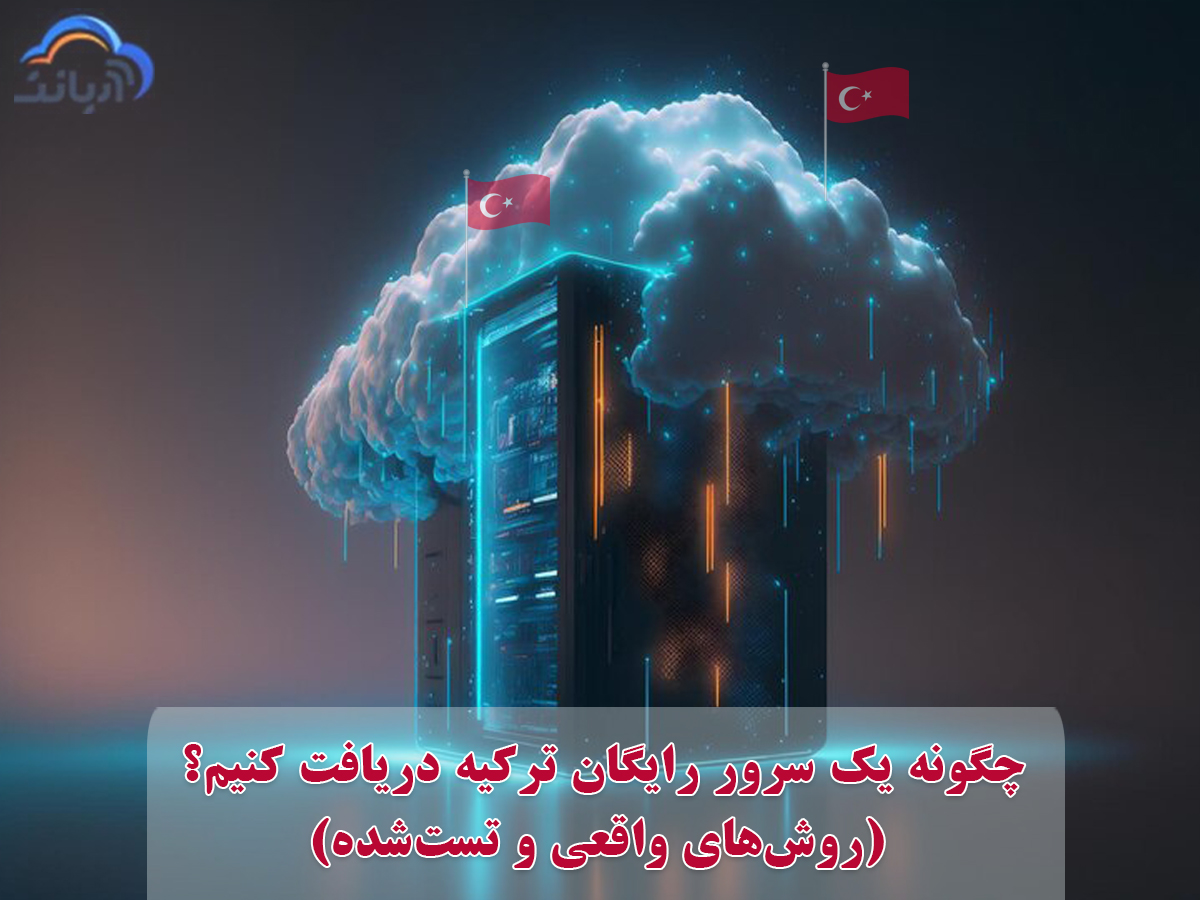 چگونه یک سرور رایگان ترکیه دریافت کنیم؟