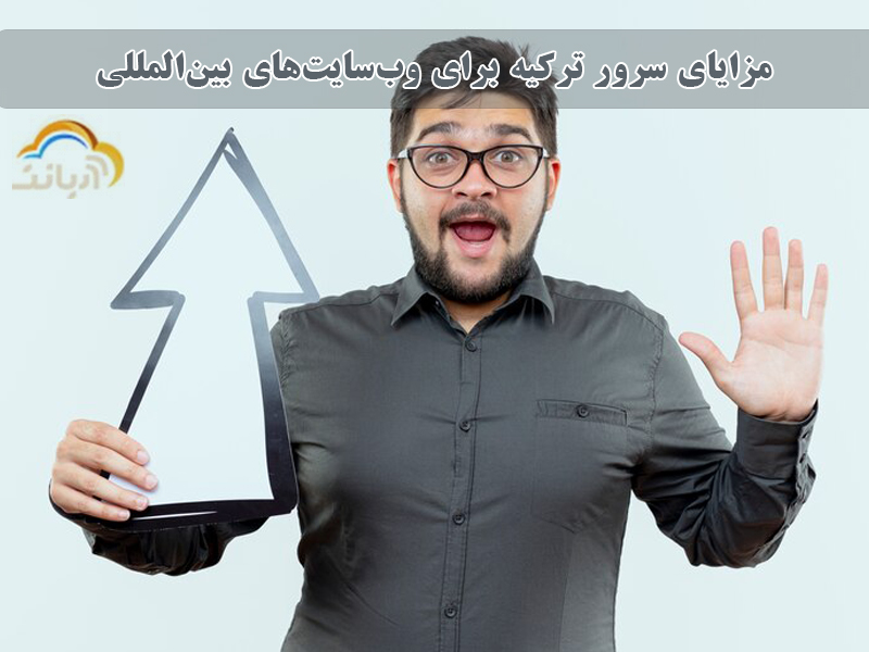 مرایای سرور ترکیه برای وبسایت های بین المللی