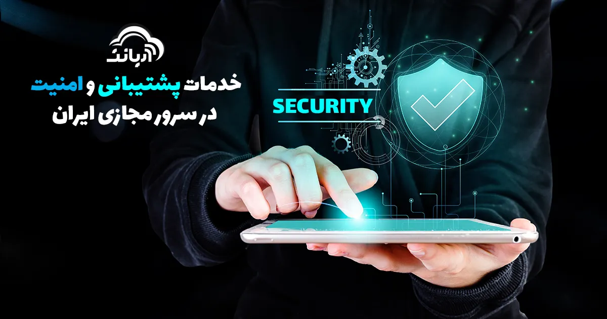 خدمات پشتیبانی و امنیت در سرور مجازی ایران