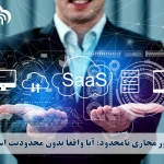 سرور مجازی نامحدود: آیا واقعاً بدون محدودیت است؟
