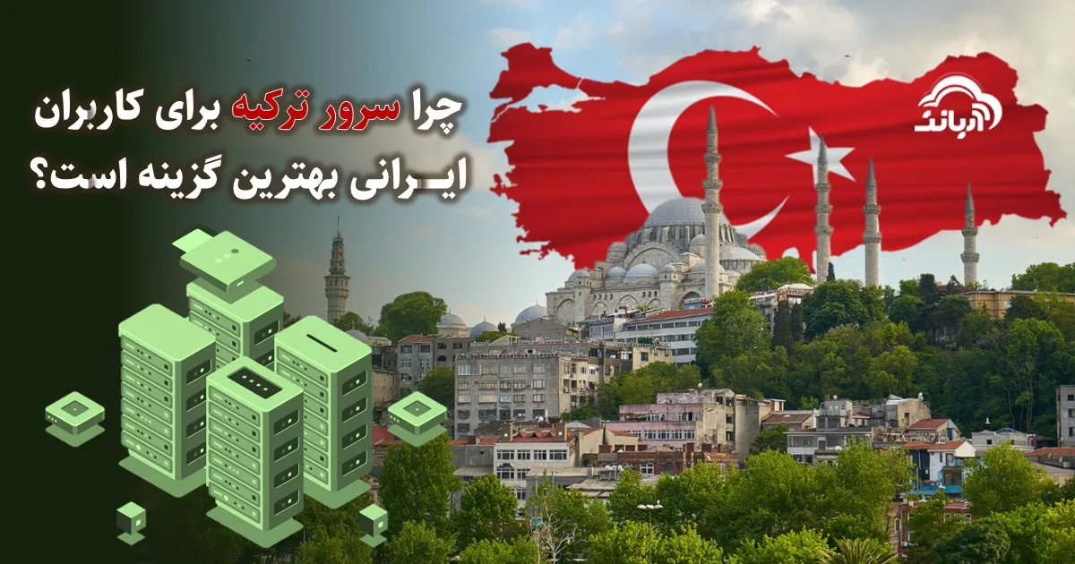 چرا سرور ترکیه برای کاربران ایرانی بهترین گزینه است؟